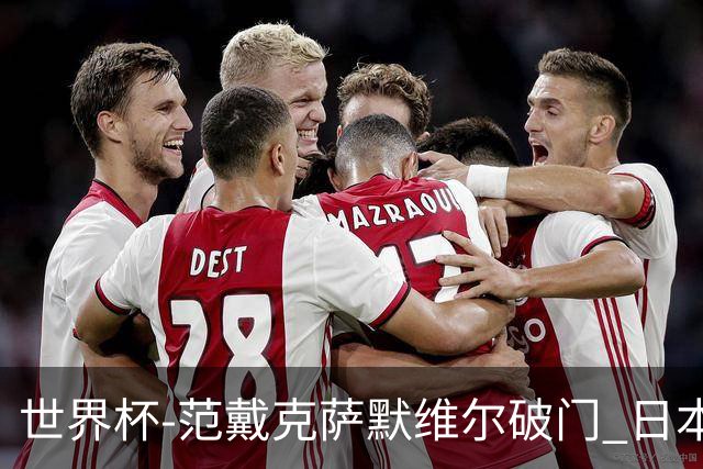 世界杯-范戴克萨默维尔破门 日本2度扳回2-2绝平荷兰