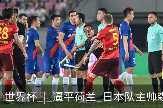 世界杯 | 逼平荷兰 日本队主帅森保一仍不满意