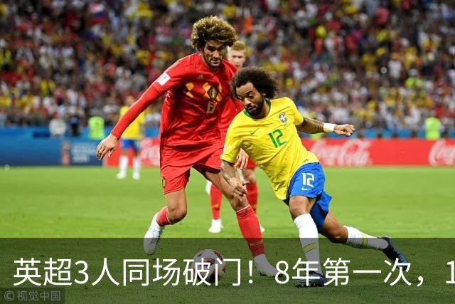 英超3人同场破门！8年第一次，1.5亿锋霸互相传射，创32年纪录